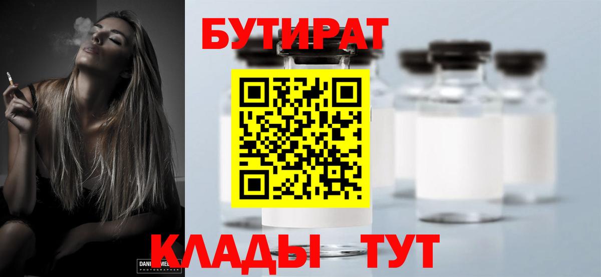 БУТИРАТ Butirat Гулькевичи