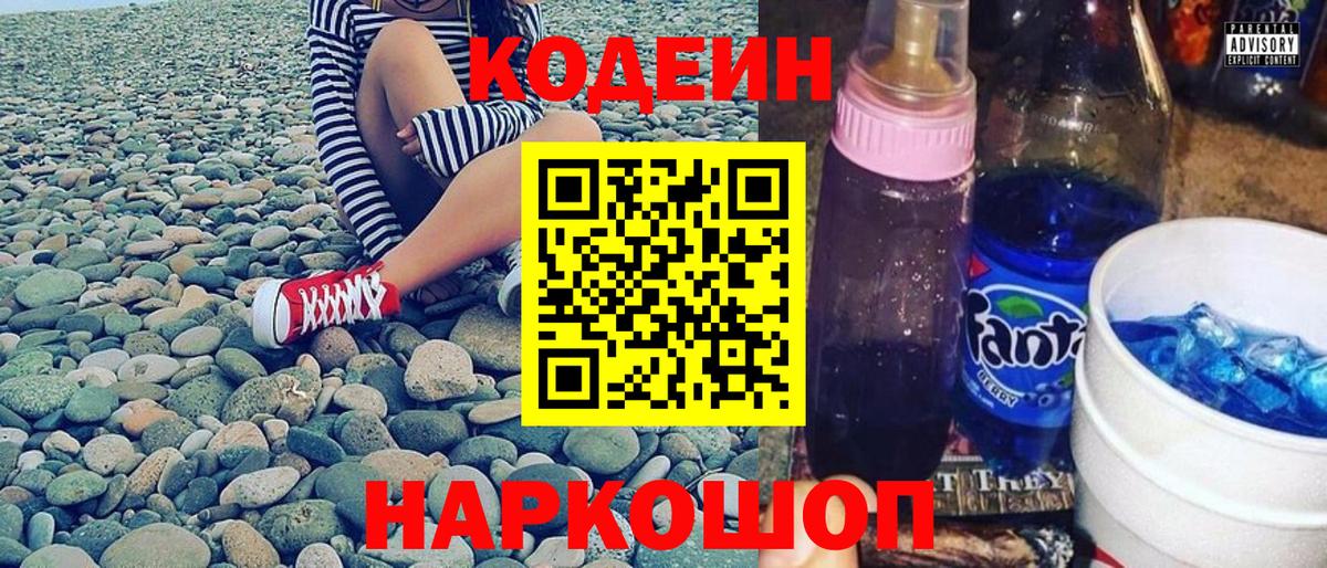 Кодеин Purple Drank Гулькевичи