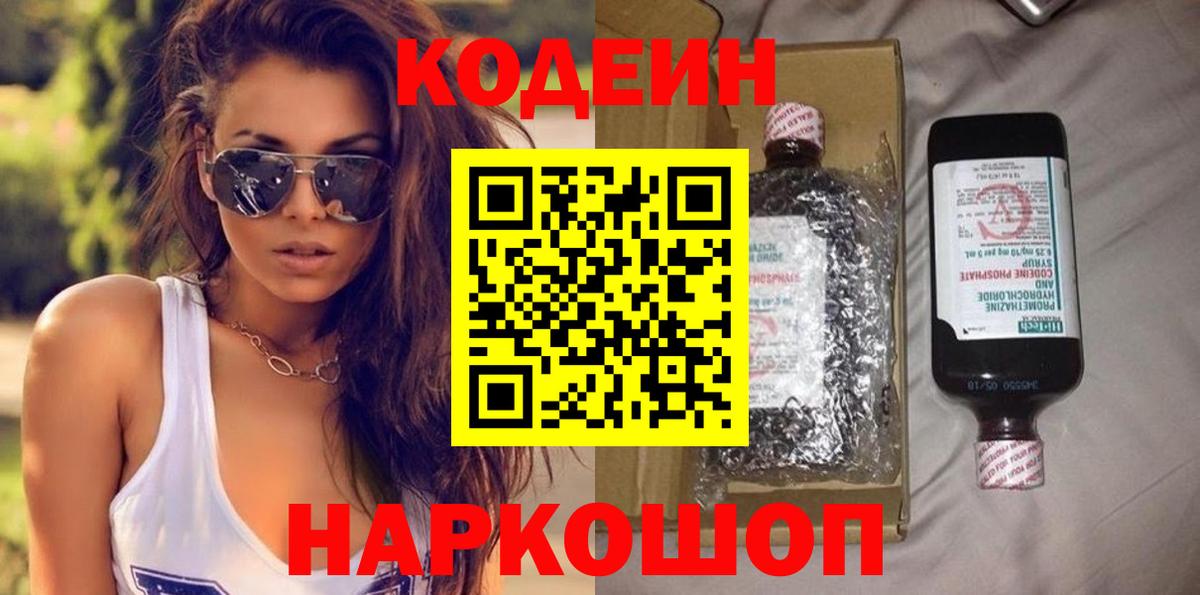 Гулькевичи  Кодеиновый сироп Lean Purple Drank  Вход с VPN 